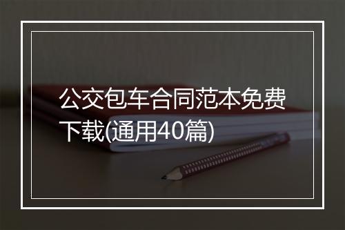公交包车合同范本免费下载(通用40篇)