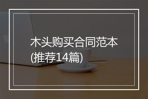 木头购买合同范本(推荐14篇)