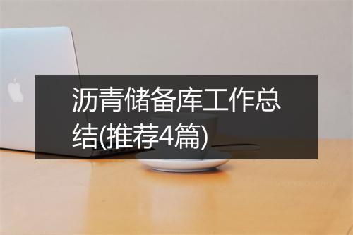 沥青储备库工作总结(推荐4篇)