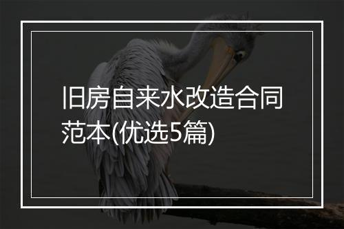 旧房自来水改造合同范本(优选5篇)