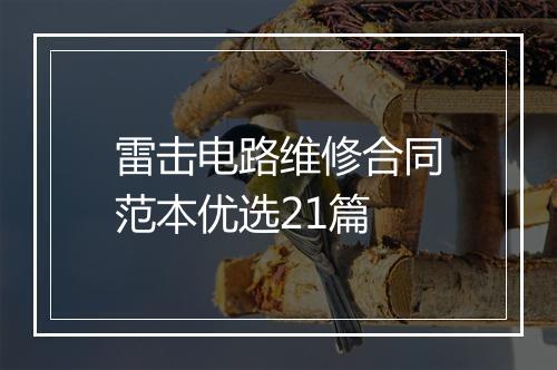 雷击电路维修合同范本优选21篇