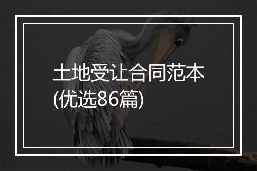 土地受让合同范本(优选86篇)