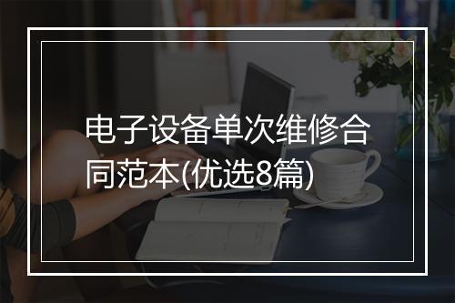 电子设备单次维修合同范本(优选8篇)