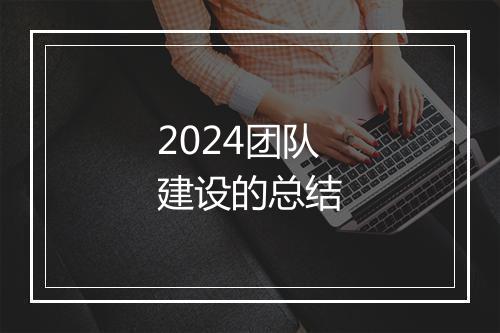 2024团队建设的总结