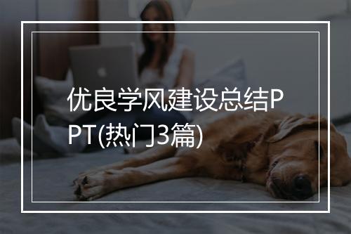 优良学风建设总结PPT(热门3篇)