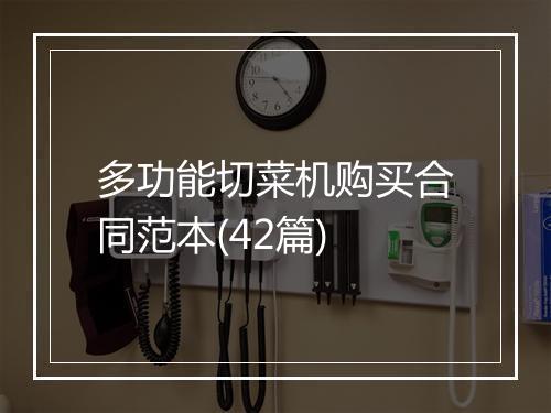 多功能切菜机购买合同范本(42篇)