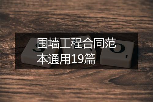 围墙工程合同范本通用19篇
