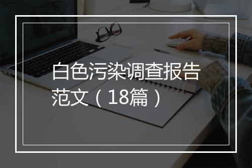 白色污染调查报告范文（18篇）
