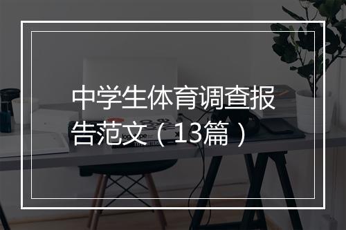 中学生体育调查报告范文（13篇）