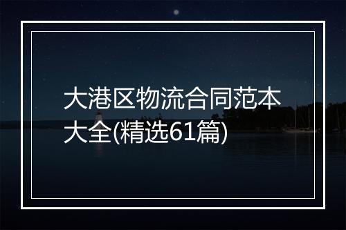 大港区物流合同范本大全(精选61篇)