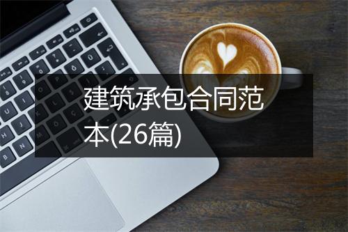 建筑承包合同范本(26篇)