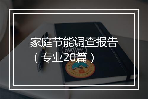 家庭节能调查报告（专业20篇）