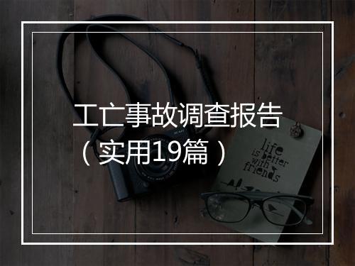工亡事故调查报告（实用19篇）