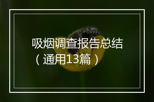 吸烟调查报告总结（通用13篇）