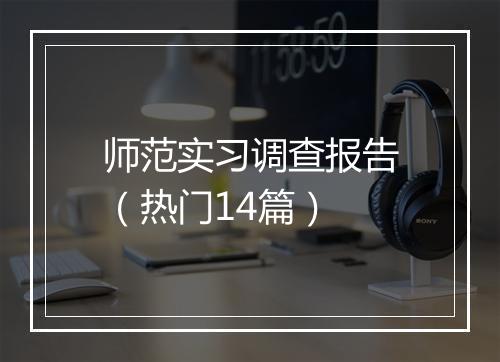 师范实习调查报告（热门14篇）