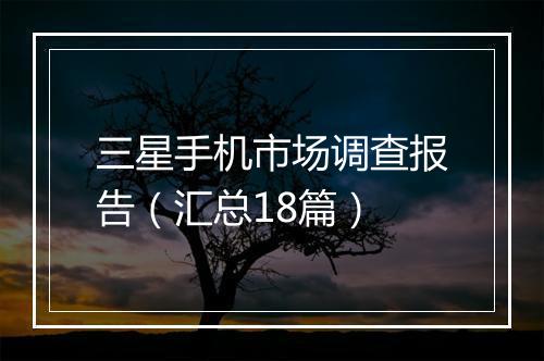 三星手机市场调查报告（汇总18篇）