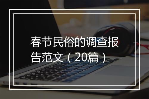 春节民俗的调查报告范文（20篇）