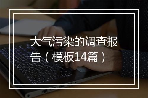 大气污染的调查报告（模板14篇）