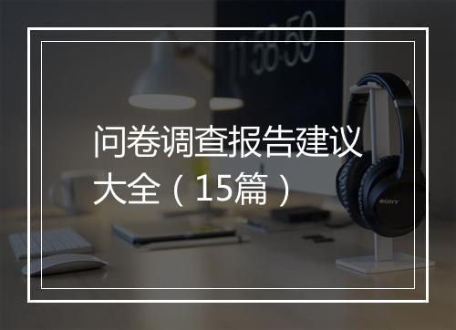 问卷调查报告建议大全（15篇）