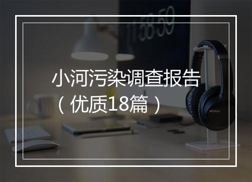 小河污染调查报告（优质18篇）