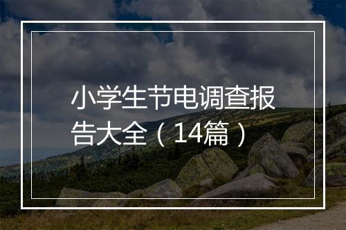小学生节电调查报告大全（14篇）