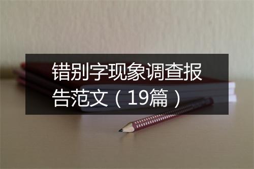 错别字现象调查报告范文（19篇）