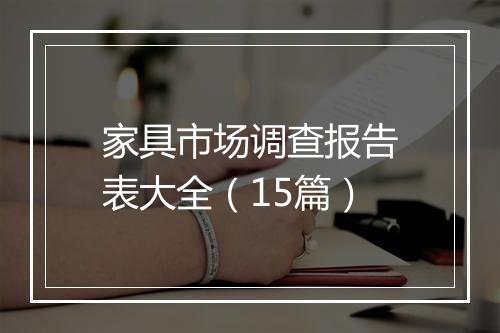 家具市场调查报告表大全（15篇）