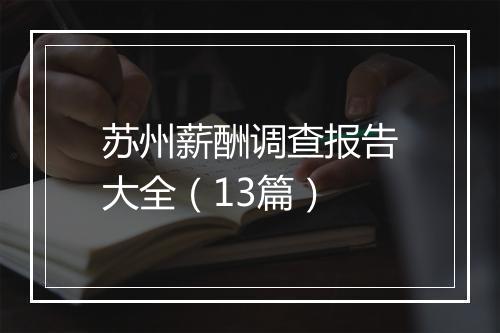 苏州薪酬调查报告大全（13篇）