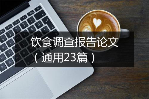 饮食调查报告论文（通用23篇）
