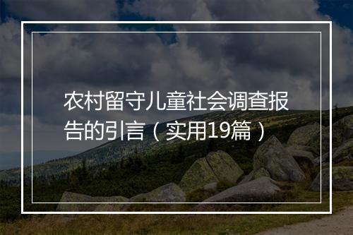 农村留守儿童社会调查报告的引言（实用19篇）