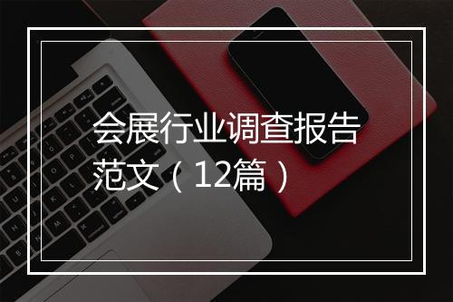 会展行业调查报告范文（12篇）
