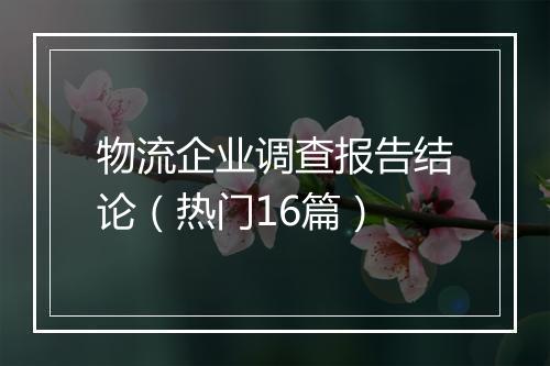 物流企业调查报告结论（热门16篇）