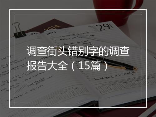 调查街头错别字的调查报告大全（15篇）
