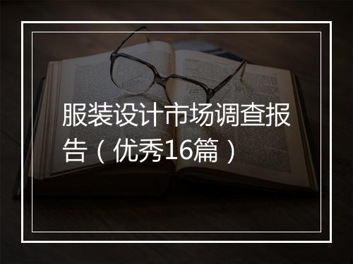 服装设计市场调查报告（优秀16篇）