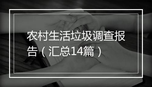 农村生活垃圾调查报告（汇总14篇）