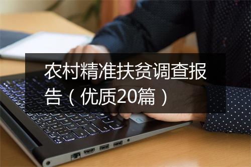 农村精准扶贫调查报告（优质20篇）