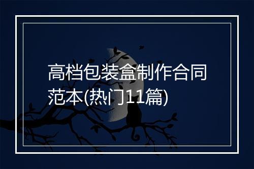 高档包装盒制作合同范本(热门11篇)