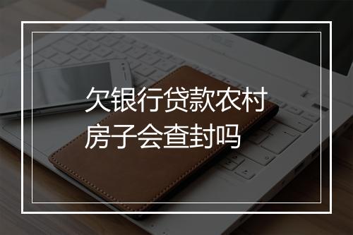 欠银行贷款农村房子会查封吗