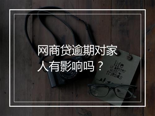 网商贷逾期对家人有影响吗？