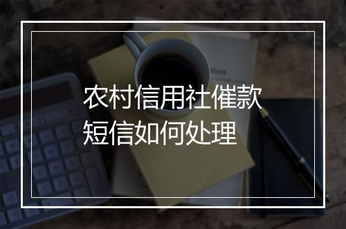 农村信用社催款短信如何处理