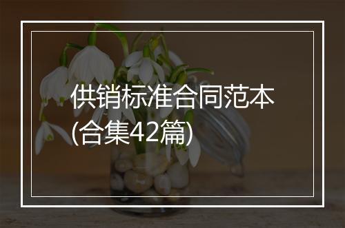 供销标准合同范本(合集42篇)
