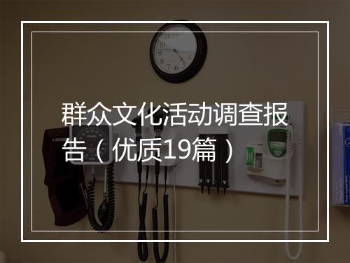 群众文化活动调查报告（优质19篇）