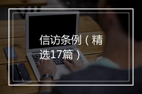 信访条例（精选17篇）