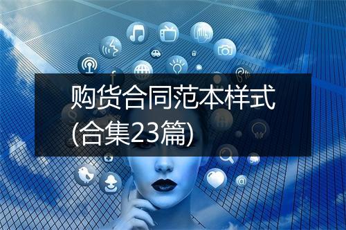 购货合同范本样式(合集23篇)