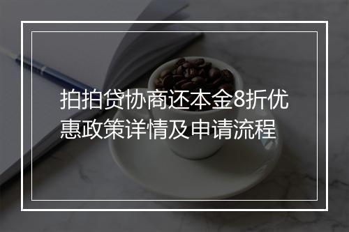 拍拍贷协商还本金8折优惠政策详情及申请流程