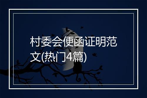 村委会便函证明范文(热门4篇)