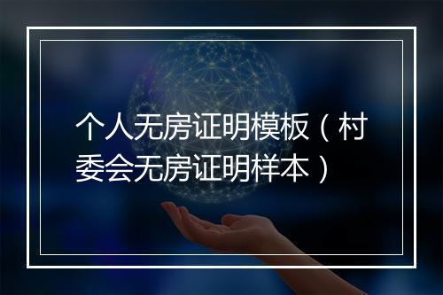 个人无房证明模板（村委会无房证明样本）