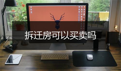 拆迁房可以买卖吗