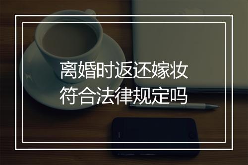 离婚时返还嫁妆符合法律规定吗