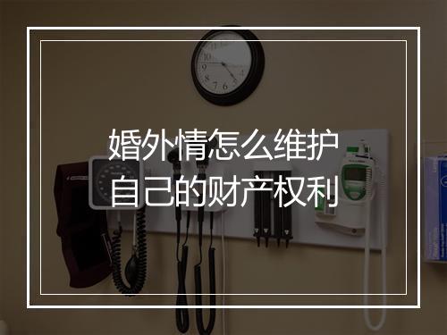 婚外情怎么维护自己的财产权利